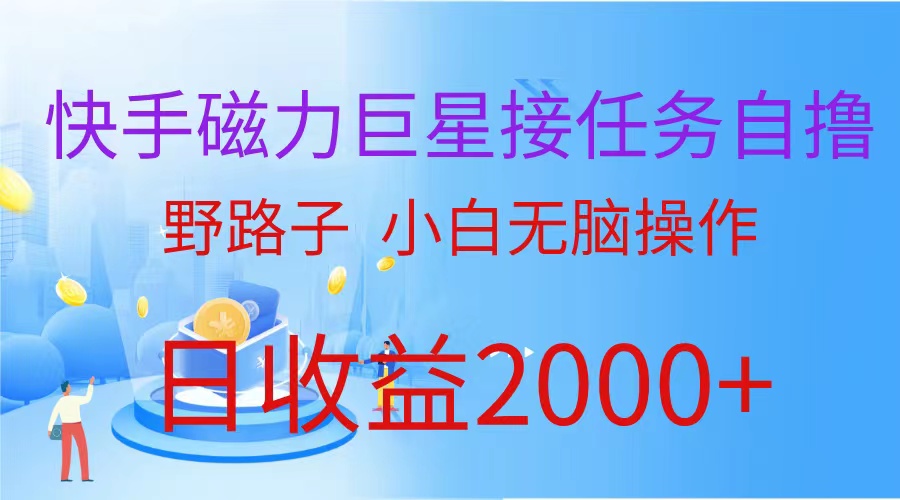 (蓝海项目)快手磁力巨星接任务自撸,野路子,小白无脑操作日入2000+插图 (蓝海项目)快手磁力巨星接任务自撸,野路子,小白无脑操作日入2000+插图