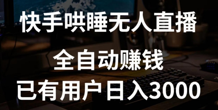 快手哄睡无人直播+独家挂载技术,已有用户日入3000+【赚钱流程+直播素材】【揭秘】插图 快手哄睡无人直播+独家挂载技术,已有用户日入3000+【赚钱流程+直播素材】【揭秘】