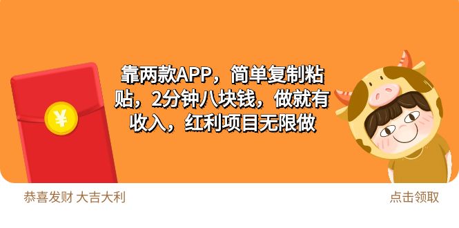 2靠两款APP,简单复制粘贴,2分钟八块钱,做就有收入,红利项目无限做插图 2靠两款APP,简单复制粘贴,2分钟八块钱,做就有收入,红利项目无限做插图