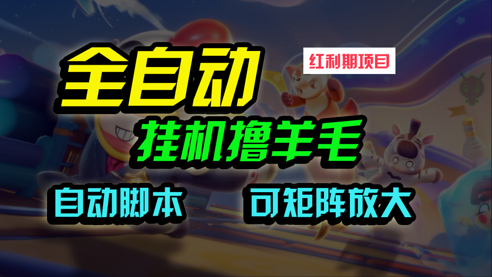 全自动挂机撸金,纯撸羊毛,单号20米,有微信就行,可矩阵批量放大插图 全自动挂机撸金,纯撸羊毛,单号20米,有微信就行,可矩阵批量放大插图
