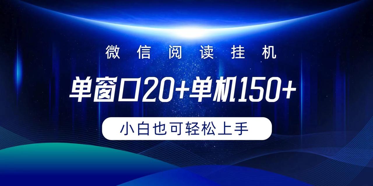 微信阅读挂机实现躺着单窗口20+单机150+小白可以轻松上手插图 微信阅读挂机实现躺着单窗口20+单机150+小白可以轻松上手插图