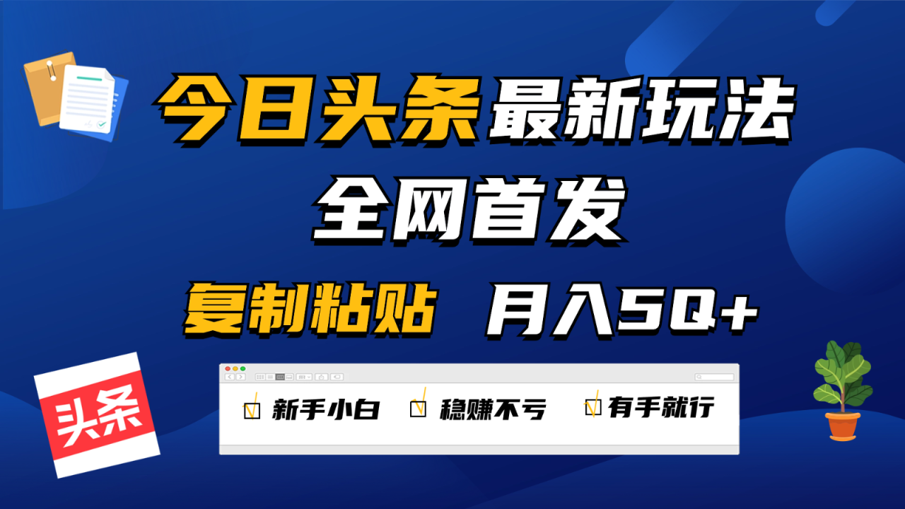 今日头条最新玩法全网首发,无脑复制粘贴 每天2小时月入5000+,非常适合新手小白插图 今日头条最新玩法全网首发,无脑复制粘贴 每天2小时月入5000+,非常适合新手小白插图