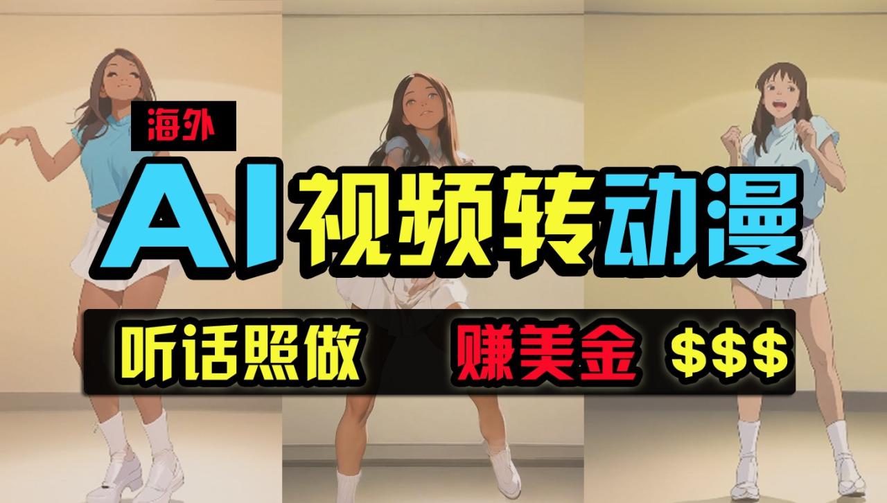 海外美女跳舞转动漫,暴力玩法,无脑搬运,听话照做,月入2万+【原创新玩法】插图 海外美女跳舞转动漫,暴力玩法,无脑搬运,听话照做,月入2万+【原创新玩法】插图