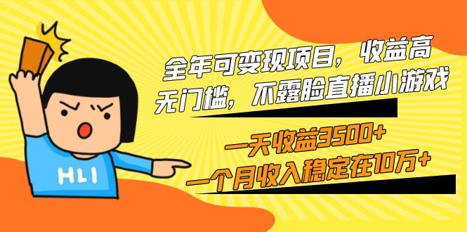 全年可变现项目,收益高,无门槛,不露脸直播小游戏,一天收益3500+一个…插图 全年可变现项目,收益高,无门槛,不露脸直播小游戏,一天收益3500+一个…插图