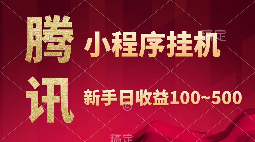 腾讯小程序全自动挂机,收益当天可见,稳定日入800左右插图 腾讯小程序全自动挂机,收益当天可见,稳定日入800左右插图