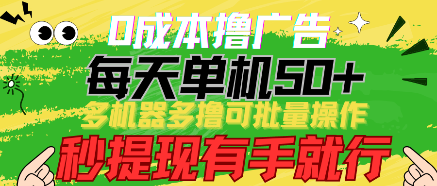 0成本撸广告 每天单机50+, 多机器多撸可批量操作,秒提现有手就行插图 0成本撸广告 每天单机50+, 多机器多撸可批量操作,秒提现有手就行插图