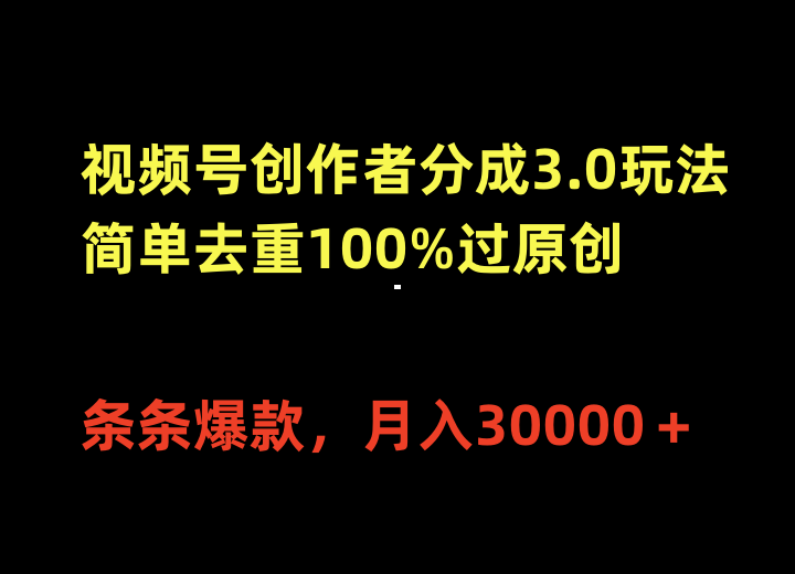 视频号创作者分成3.0玩法,简单去重100%过原创,条条爆款,月入30000+插图 视频号创作者分成3.0玩法,简单去重100%过原创,条条爆款,月入30000+插图