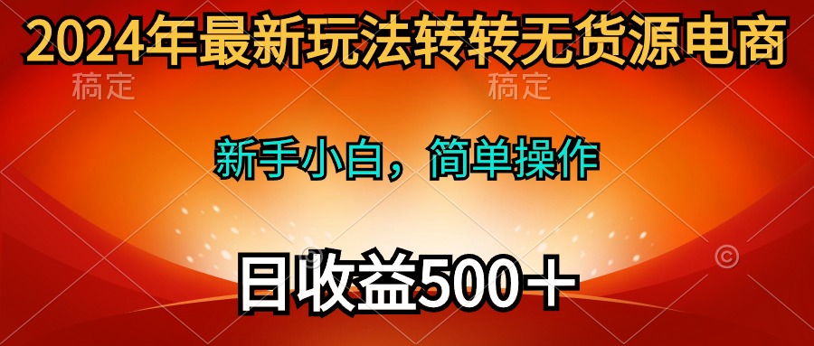 2024年最新玩法转转无货源电商,新手小白 简单操作,长期稳定 日收入500+插图 2024年最新玩法转转无货源电商,新手小白 简单操作,长期稳定 日收入500+插图