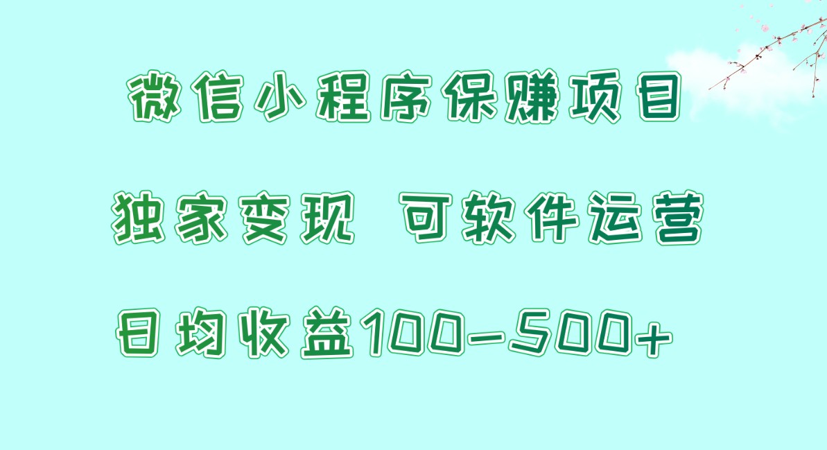 微信小程序保赚项目,日均收益100~500+,独家变现,可软件运营插图 微信小程序保赚项目,日均收益100~500+,独家变现,可软件运营插图