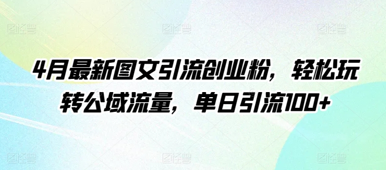 4月最新图文引流创业粉,轻松玩转公域流量,单日引流100+【揭秘】插图 4月最新图文引流创业粉,轻松玩转公域流量,单日引流100+【揭秘】