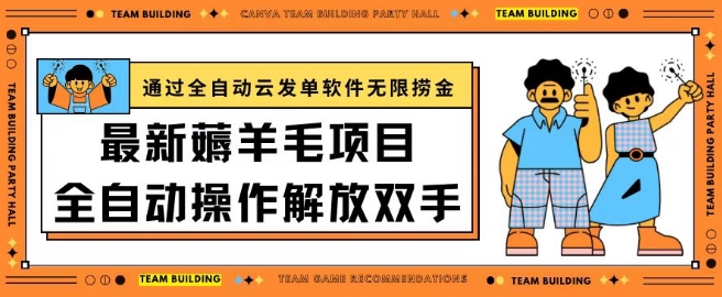 最新薅羊毛项目通过全自动云发单软件在羊毛平台无限捞金日入200+【揭秘】插图 最新薅羊毛项目通过全自动云发单软件在羊毛平台无限捞金日入200+【揭秘】