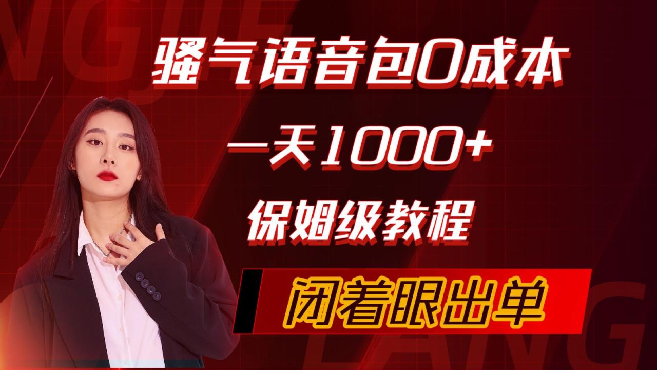 骚气导航语音包,0成本一天1000+,闭着眼出单,保姆级教程插图 骚气导航语音包,0成本一天1000+,闭着眼出单,保姆级教程插图
