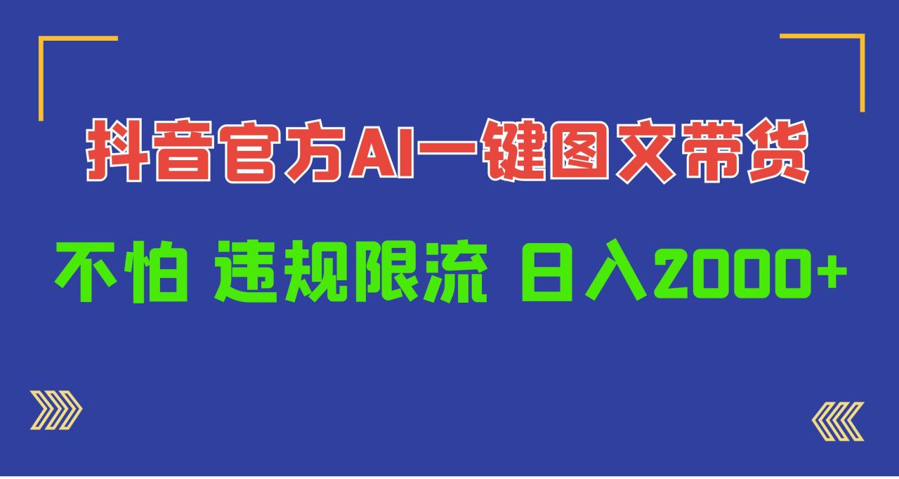 日入1000+抖音官方AI工具,一键图文带货,不怕违规限流插图 日入1000+抖音官方AI工具,一键图文带货,不怕违规限流插图