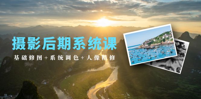 摄影后期系统课:基础修图+系统调色+人像精修(19节课)插图 摄影后期系统课:基础修图+系统调色+人像精修(19节课)插图
