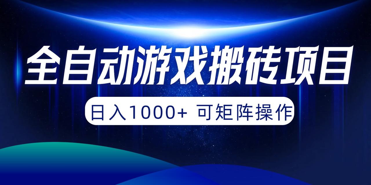 全自动游戏搬砖项目,日入1000+ 可矩阵操作插图 全自动游戏搬砖项目,日入1000+ 可矩阵操作插图