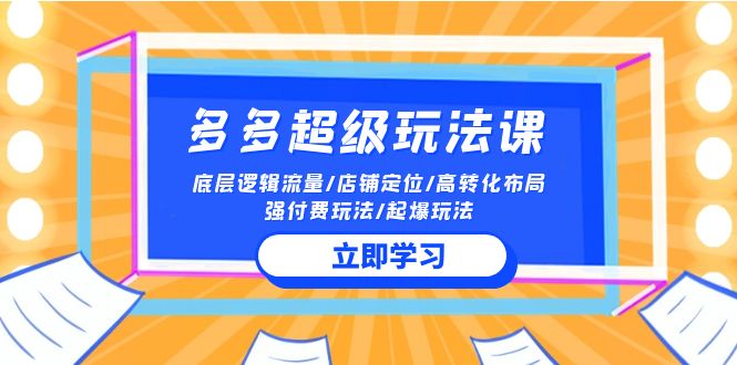 2024多多 超级玩法课 流量底层逻辑/店铺定位/高转化布局/强付费/起爆玩法插图 2024多多 超级玩法课 流量底层逻辑/店铺定位/高转化布局/强付费/起爆玩法插图