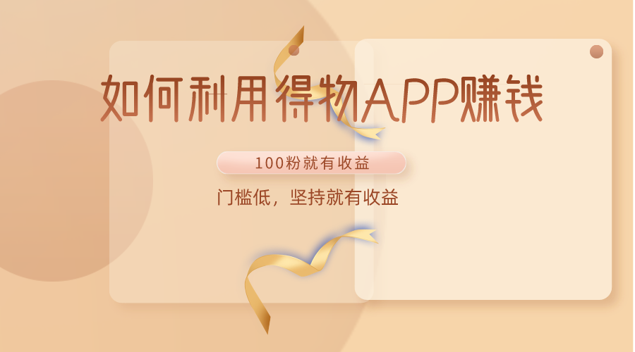 如何利用得物APP赚收益,100粉就可以赚收益,门槛低,坚持就有收益插图 如何利用得物APP赚收益,100粉就可以赚收益,门槛低,坚持就有收益插图
