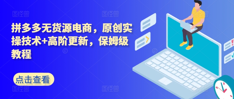 拼多多无货源电商,原创实操技术+高阶更新,保姆级教程插图 拼多多无货源电商,原创实操技术+高阶更新,保姆级教程