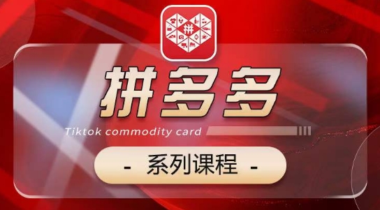 2024拼多多系列课,【基础】【运营】【活动】【推广】【玩法】5大模块插图 2024拼多多系列课,【基础】【运营】【活动】【推广】【玩法】5大模块