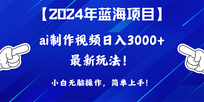 2024年蓝海项目,通过ai制作视频日入3000+,小白无脑操作,简单上手!插图 2024年蓝海项目,通过ai制作视频日入3000+,小白无脑操作,简单上手!插图