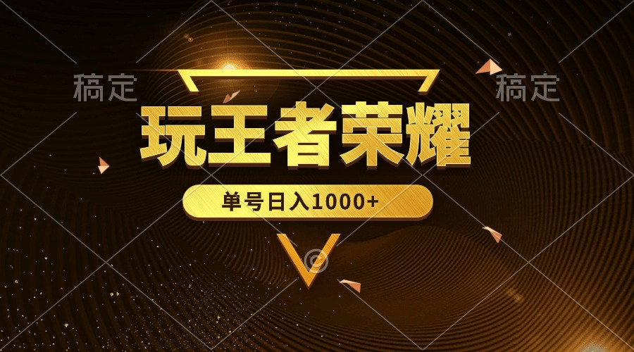 绝对蓝海,玩王者荣耀赚钱,单账号日入1000+,全民项目插图 绝对蓝海,玩王者荣耀赚钱,单账号日入1000+,全民项目插图
