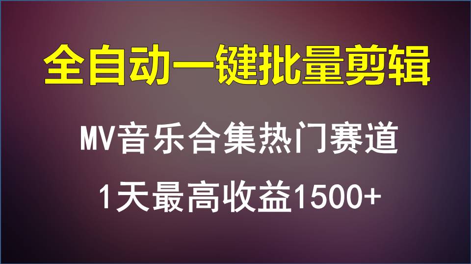 MV音乐合集热门赛道,全自动一键批量剪辑,1天最高收益1500+插图 MV音乐合集热门赛道,全自动一键批量剪辑,1天最高收益1500+插图