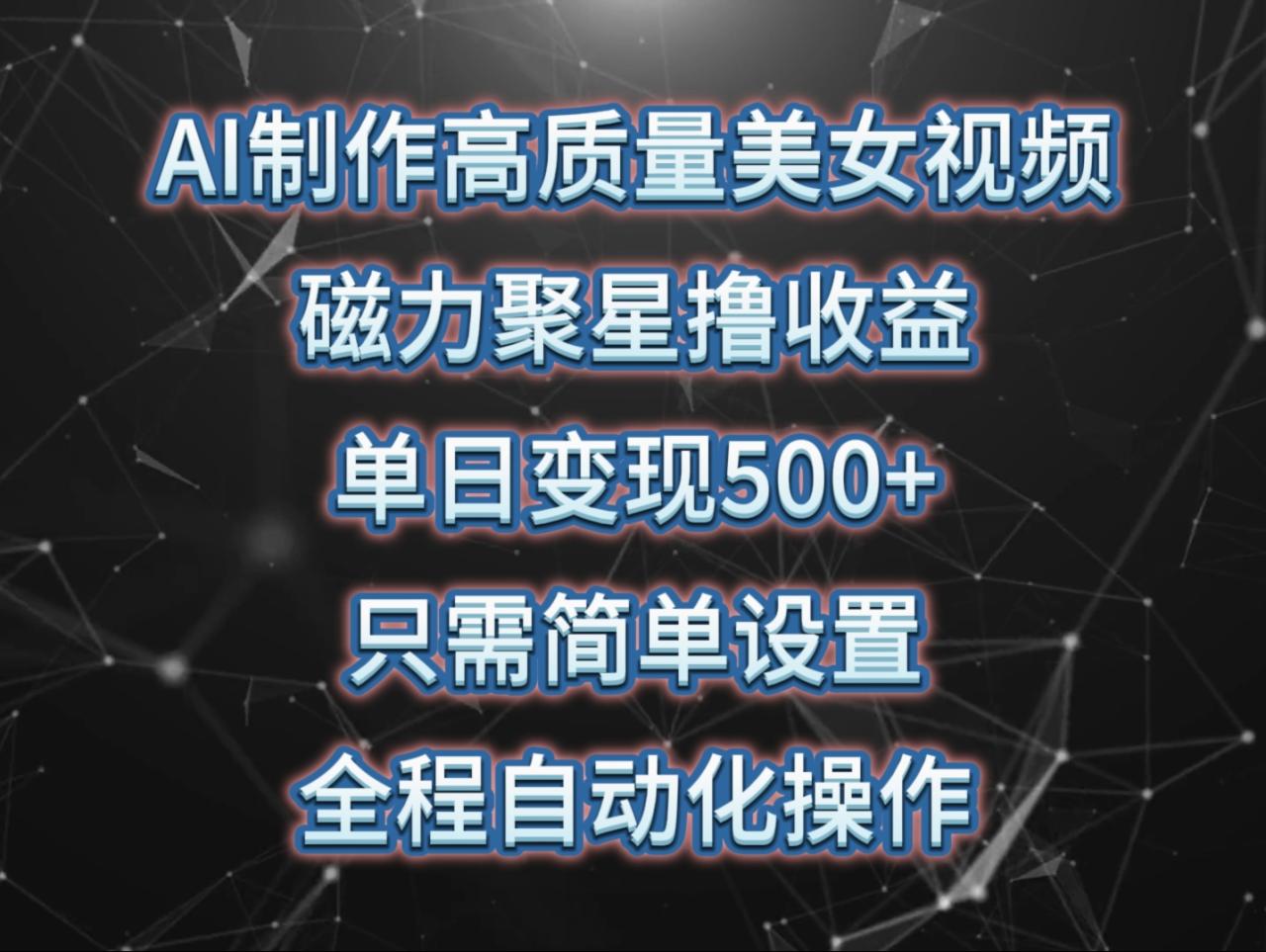 AI制作高质量美女视频,磁力聚星撸收益,单日变现500+,只需简单设置,…插图 AI制作高质量美女视频,磁力聚星撸收益,单日变现500+,只需简单设置,…插图