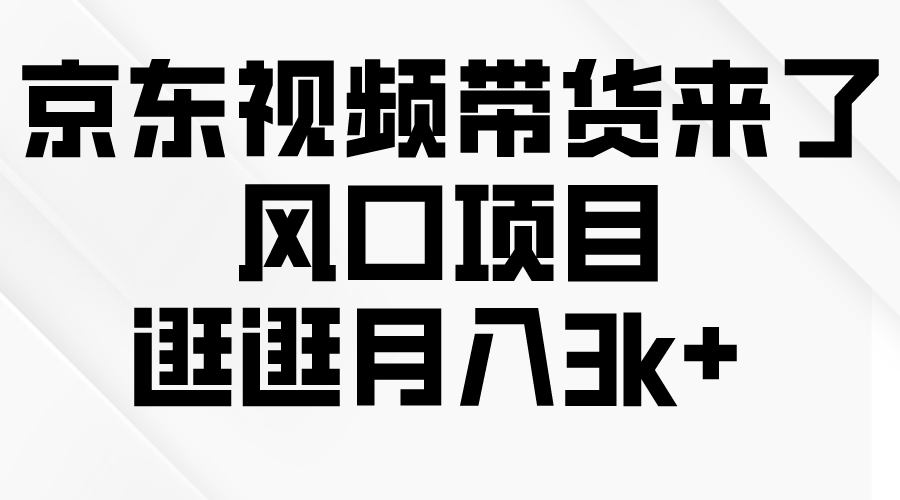京东短视频带货来了,风口项目,逛逛月入3k+插图 京东短视频带货来了,风口项目,逛逛月入3k+插图
