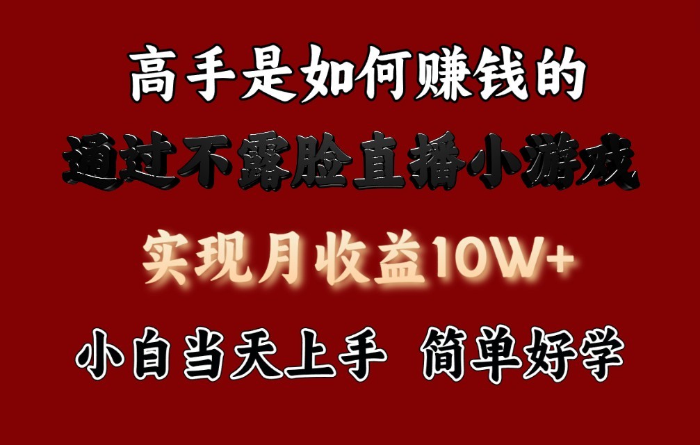 每天收益3800+,来看高手是怎么赚钱的,新玩法不露脸直播小游戏,小白当天上手插图 每天收益3800+,来看高手是怎么赚钱的,新玩法不露脸直播小游戏,小白当天上手插图