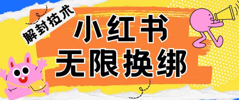小红书、账号封禁,解封无限换绑技术【揭秘】插图 小红书、账号封禁,解封无限换绑技术【揭秘】