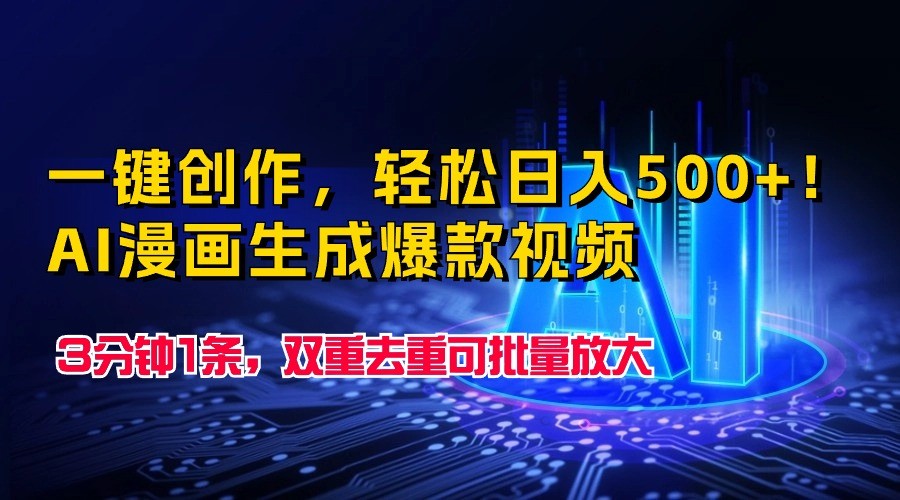 一键创作,轻松日入500+!AI漫画生成爆款视频,3分钟1条,双重去重可批量放大插图 一键创作,轻松日入500+!AI漫画生成爆款视频,3分钟1条,双重去重可批量放大插图