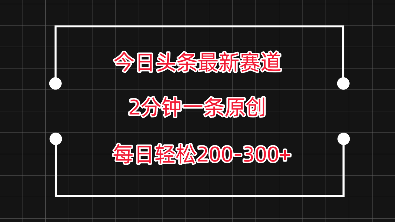 今日头条最新赛道玩法,复制粘贴每日两小时轻松200-300【附详细教程】插图 今日头条最新赛道玩法,复制粘贴每日两小时轻松200-300【附详细教程】插图