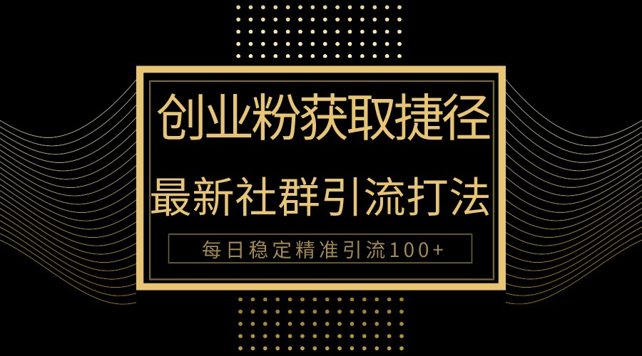 创业粉捷径!最新被动引流方法大揭秘,实现每日100+精准引流插图 创业粉捷径!最新被动引流方法大揭秘,实现每日100+精准引流插图