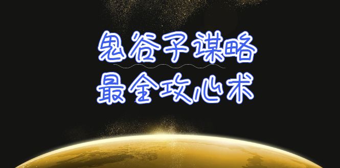 学透 鬼谷子谋略-最全攻心术_教你看懂人性没有搞不定的人(21节课+资料)插图 学透 鬼谷子谋略-最全攻心术_教你看懂人性没有搞不定的人(21节课+资料)插图