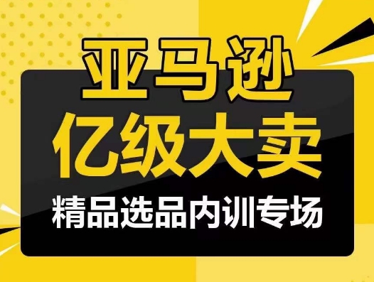 亚马逊亿级大卖-精品选品内训专场,亿级卖家分享选品成功之道插图 亚马逊亿级大卖-精品选品内训专场,亿级卖家分享选品成功之道