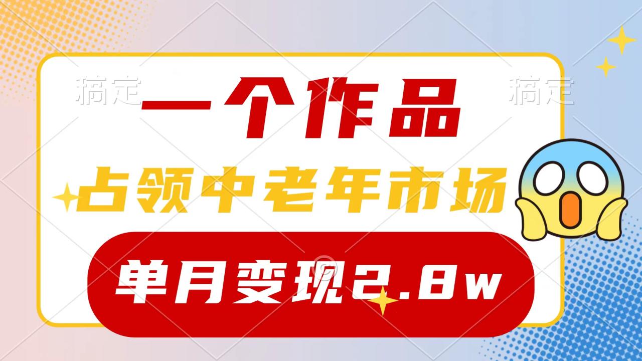 一个作品,占领中老年市场,新号0粉都能做,7条作品涨粉4000+单月变现2.8w插图 一个作品,占领中老年市场,新号0粉都能做,7条作品涨粉4000+单月变现2.8w插图