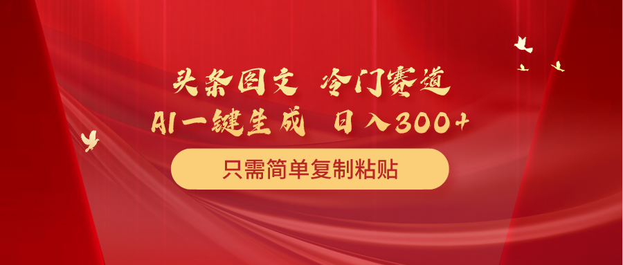 头条图文 冷门赛道 只需简单复制粘贴 几分钟一条作品 日入300+插图 头条图文 冷门赛道 只需简单复制粘贴 几分钟一条作品 日入300+插图