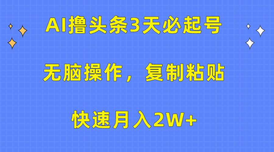 AI撸头条3天必起号,无脑操作3分钟1条,复制粘贴快速月入2W+插图 AI撸头条3天必起号,无脑操作3分钟1条,复制粘贴快速月入2W+插图