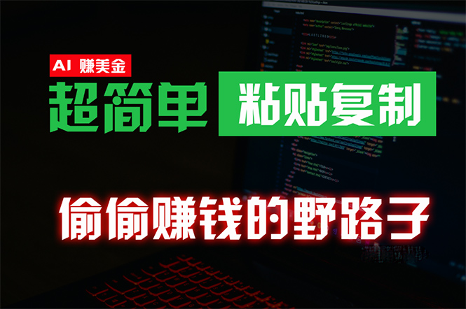 偷偷赚钱野路子,0成本海外淘金,无脑粘贴复制 稳定且超简单 适合副业兼职插图 偷偷赚钱野路子,0成本海外淘金,无脑粘贴复制 稳定且超简单 适合副业兼职插图