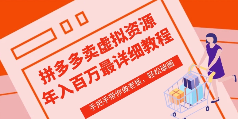 拼多多店铺—虚拟类目从0-1实操详细课程,价值1680插图 拼多多店铺—虚拟类目从0-1实操详细课程,价值1680