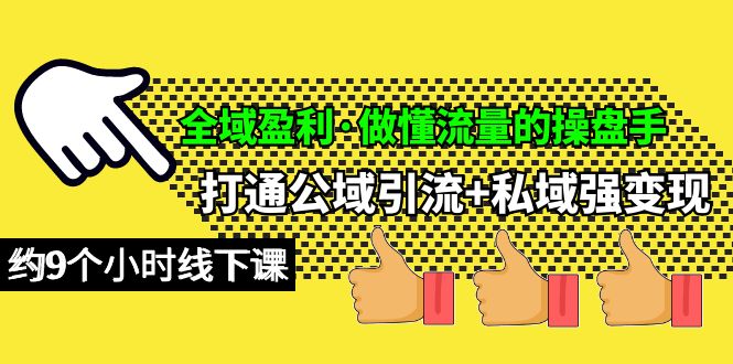 全域盈利·做懂流量的操盘手,打通公域引流+私域强变现,约9个小时线下课插图 全域盈利·做懂流量的操盘手,打通公域引流+私域强变现,约9个小时线下课插图
