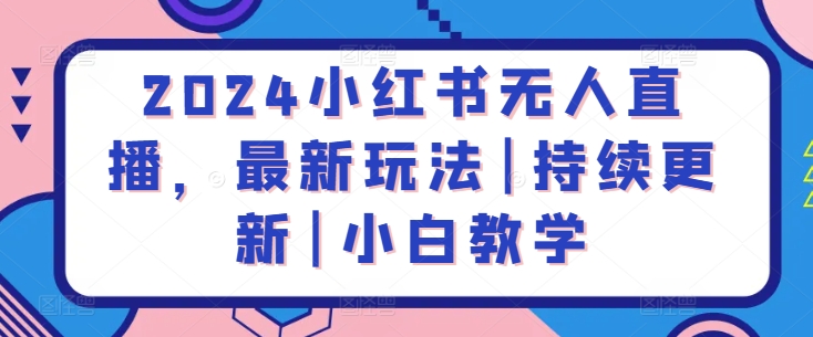 2024小红书无人直播,最新玩法|持续更新|小白教学插图 2024小红书无人直播,最新玩法|持续更新|小白教学
