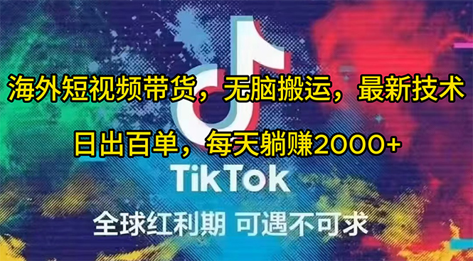 海外短视频带货,无脑搬运,最新技术,日出百单,每天躺赚2000+插图 海外短视频带货,无脑搬运,最新技术,日出百单,每天躺赚2000+插图