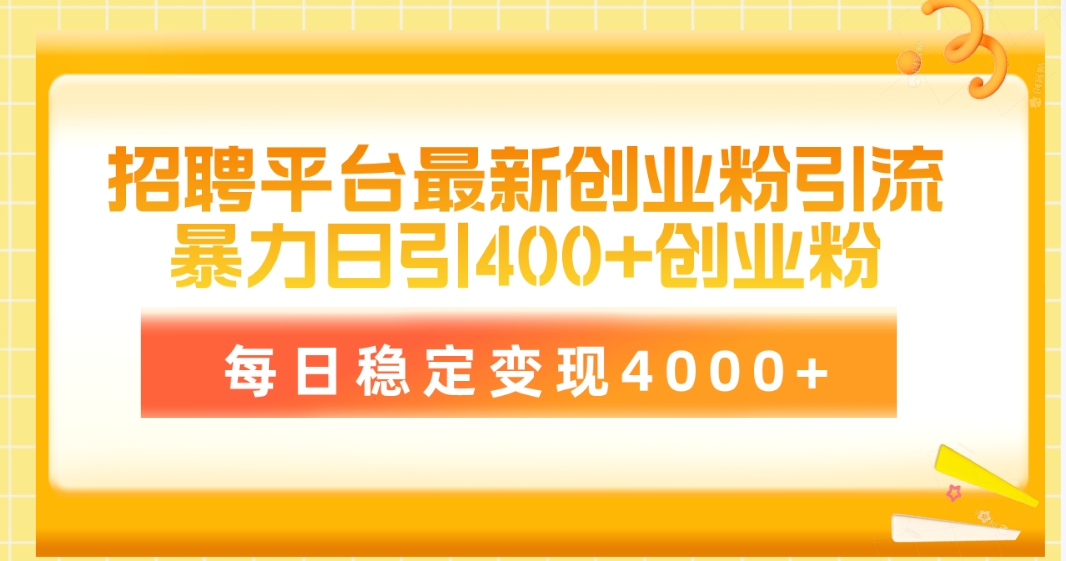 招聘平台最新创业粉引流技术,简单操作日引创业粉400+,每日稳定变现4000+插图 招聘平台最新创业粉引流技术,简单操作日引创业粉400+,每日稳定变现4000+插图