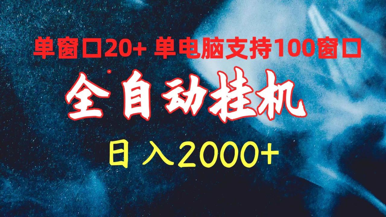 全自动挂机 单窗口日收益20+ 单电脑支持100窗口 日入2000+插图 全自动挂机 单窗口日收益20+ 单电脑支持100窗口 日入2000+插图