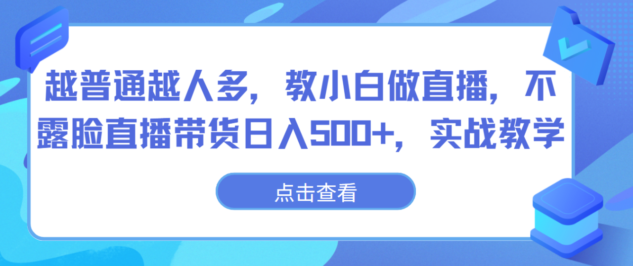越普通越人多,教小白做直播,不露脸直播带货日入500+,实战教学插图 越普通越人多,教小白做直播,不露脸直播带货日入500+,实战教学插图