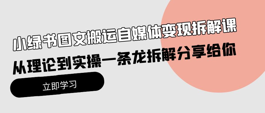 小绿书图文搬运自媒体变现拆解课,从理论到实操一条龙拆解分享给你插图 小绿书图文搬运自媒体变现拆解课,从理论到实操一条龙拆解分享给你插图