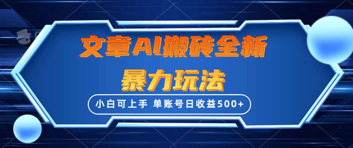 文章搬砖全新暴力玩法,单账号日收益500+,三天100%不违规起号,小白易上手插图 文章搬砖全新暴力玩法,单账号日收益500+,三天100%不违规起号,小白易上手插图