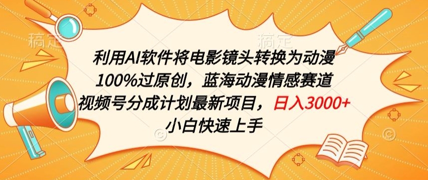 利用AI将电影镜头转换为动漫100%过原创,蓝海动漫情感赛道,视频号分成计划最新项目【揭秘】插图 利用AI将电影镜头转换为动漫100%过原创,蓝海动漫情感赛道,视频号分成计划最新项目【揭秘】