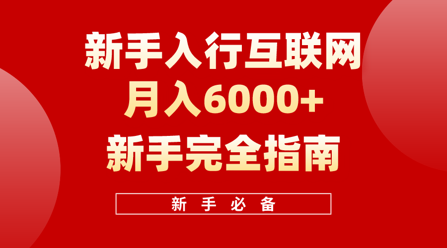 互联网新手月入6000+完全指南 十年创业老兵用心之作,帮助小白快速入门插图 互联网新手月入6000+完全指南 十年创业老兵用心之作,帮助小白快速入门插图